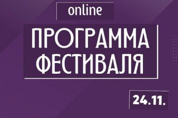 Санкт-Петербург:Барабанная дробь! До Фестиваля «Друг другу» остаются считанные дни