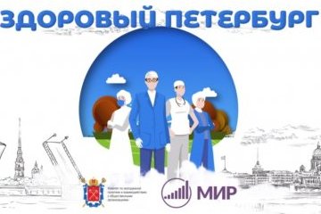 Санкт-Петербург: «О медицине доступно и понятно»